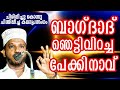 BAGDADILE PEAKKINAAVU SUBAIR MASTER THOTTIKKAL MALAYALAM SUPER ISLAMIC KADHAPRASANGAM