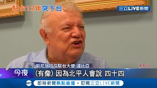 尼加拉瓜駐台大使達比亞突然遭免職！ 外交部發言人歐江安:正常輪調｜記者 謝孟哲 李政道｜【LIVE大現場】20200728｜三立新聞台