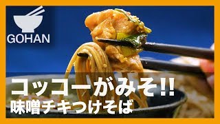 【簡単レシピ】コッコーがみそ!!『味噌チキつけそば』の作り方 【男飯】