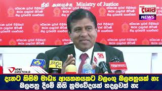 දැනට කිසිම මාධ්‍ය ආයතනයකට වලංගු බලපත්‍රයක් නැ