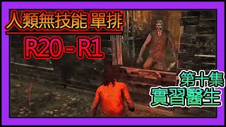 【黎明死線DBD】Jackfu 無技能 單排 R20-R1 精彩場次 第十集 實習醫生也想掛我? 門都沒有