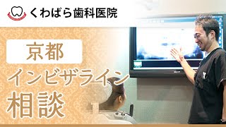 京都でインビザライン矯正の相談は評判の医療法人くわばら歯科医院