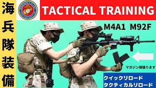 ［海兵隊装備］TACTICAL TRAINING リロード上手くなったかもしれない