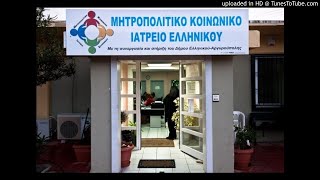 Κίνδυνος για το Κοινωνικό Ιατρείο Ελληνικού