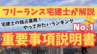 【宅建の独占業務】重要事項説明で稼ぐための第一歩👀初心者宅建士から実務ができる宅建士になろう🙆🏻‍♂️