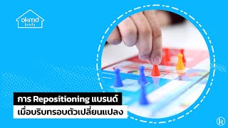 OKMD Family | การ Repositioning แบรนด์...เมื่อบริบทรอบตัวเปลี่ยนแปลง