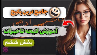 خلاصه دوره آموزشی فرآیند جامع آنالیز تاخیرات در پروژه (لایحه تاخیرات 6 Part)