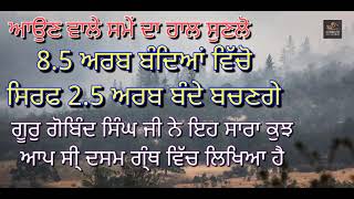 8.5 ਅਰਬ ਬੰਦਿਆਂ ਵਿੱਚੋ ਸਿਰਫ 2.5 ਅਰਬ ਬੰਦੇ ਬਚਣਗੇ l ਆਉਣ ਵਾਲੇ ਸਮੇਂ ਦਾ ਹਾਲ ਸੁਣਲੋ l ਗਿਆਨੀ ਠਾਕੁਰ ਸਿੰਘ ਜੀ