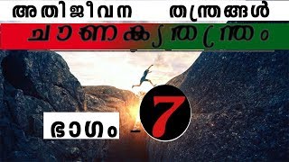 ചാണക്യ തന്ത്രം ഭാഗം 7.Chanakya tantra part 7. Malayalam. Motivation. Stories. Corporate Chanakya.