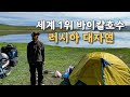 [#10] 세계에서 가장 깊고 오래된 바이칼 호수를 만나기 위해 1400km 대모험 (러시아 🇷🇺)