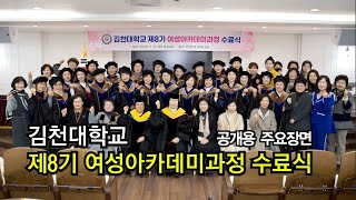 김천대학교 여성아카데미과정 수료식 20230221 주요장면 공개용