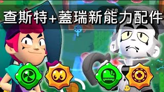 【荒野亂鬥】查斯特+蓋瑞 第二能力之星\u0026武裝配件試玩