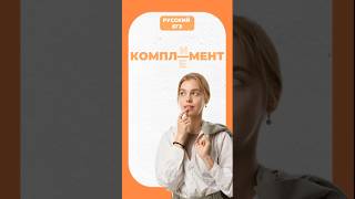 Комплимент или комплемент? #умскул #егэ #русскийязык #мариявельф #огэ #машавельф