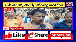 Angul News | ପର୍ଯ୍ୟଟକ ଆସୁନାହାନ୍ତି  ଜୀବିକାକୁ ନେଇ ଚିନ୍ତା , ଅନ୍ଧାରରେ ସାତକୋଶିଆର ଛୋଟକୋଇ ପ୍ରକୃତି ନିବାସ