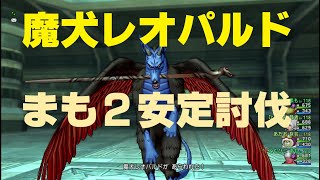 ドラクエ10 魔法の迷宮 【魔犬レオパルド】 Ver 5 5 1 2021 06 03