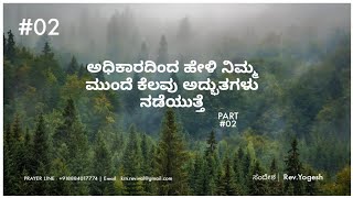 ಅಧಿಕಾರದಿಂದ ಹೇಳಿ ನಿಮ್ಮ ಮುಂದೆ ಕೆಲವು ಅದ್ಭುತಗಳು ನಡೆಯುತ್ತೆ..! Part 02 | Rev.Yogesh