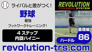 野球上達のための最強フットワークトレーニング！ ～ミニハードル基礎編～86