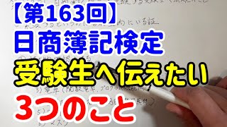 【第163回】日商簿記検定受験生へ伝えたい3つのこと