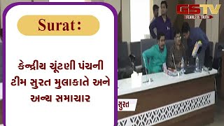 Surat : કેન્દ્રીય ચૂંટણી પંચની ટીમ સુરત મુલાકાતે અને અન્ય સમાચાર | Gstv Gujarati News