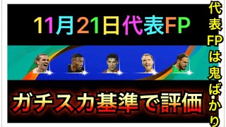 【ウイイレアプリ2020】11月21日代表FPレベマ紹介とガチスカ入るか基準で評価！