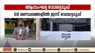 ആറാംഘട്ട വോട്ടെടുപ്പ് ഇന്ന്; 58 മണ്ഡലങ്ങൾ പോളിങ് ബൂത്തിലേക്ക്