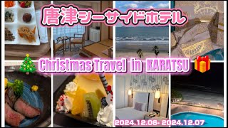 【Vlog】第一弾🌺Xmas旅行in唐津🌺2024.12.6～7の1泊2日　忘れかけてた念願の唐津シーサイドホテルへ( *´艸｀)