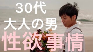 【大人男子】30代独身男性の性欲事情。（下ネタあり）