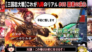 【三国志大戦】これが九陣のリアル#65(覇者の求心)【ゆっくり実況】