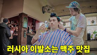 #30 🇷🇺 예술가의 도시 폐름에서 시베리아 스타일 헤어컷