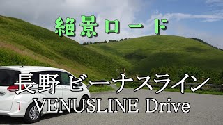 長野「ビーナスライン」絶景ロードドライブ（霧ヶ峰→霧ヶ峰富士見台→白樺湖展望台→白樺湖）