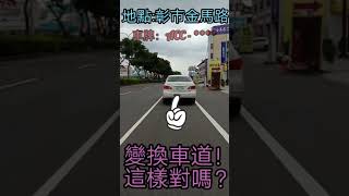 轉傳.彰化市轎車變換車道都不用打方向燈的嗎？直接就切換.愛怎麼開就怎麼開嗎！.....