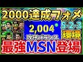 【獲得必須】最強ルンメニゲ降臨！神育成使用感紹介！レート2050達成フォメも！【efootball イーフト2025アプリ】