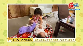 【みんなの毎日！！】すーれーママ（邑南町）