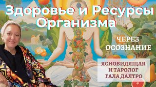 Здоровье и Ресурсы Организма. Гала Далтро