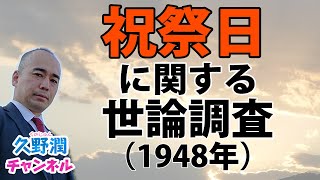 1948年の日本人は「祝祭日」についてどう考えていたのか？｜@kunojun｜久野潤チャンネル