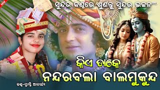 କିଏ ଡାକେ ନନ୍ଦରବଲା || Kie dake Nandarabala || Prapti acharya || Viral Sambalpuri bhajan || Bgr...