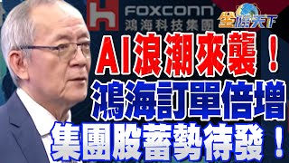 【精華】AI浪潮來襲！鴻海伺服器訂單倍增 集團股蓄勢待發！ #李永年 @tvbsmoney 20230613