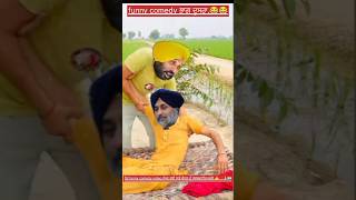 comedy video#shortpart2 # ਪਿੰਡ#ਸੁਖੇ ਨੇ ਪਾਈ ਰੇ ਭਾਨਤੇ ਦੀ short #video #funnycomedy #comedymovies #