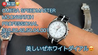 【腕時計】オメガ スピードマスター プロフェッショナル ホワイトダイアル 310.30.42.50.04.001 OMEGA SPEEDMASTER MOONWATCH PROFESSIONAL