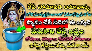 రేపే సోమావతి అమావాస్య స్నానం చేసే నీటిలోఈ ఒకటి వేసుకొని చేస్తే జన్మల దరిద్రాలు పోతాయి|అమావాస్య|viral