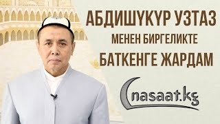 Абдишүкүр Устаз менен биргеликте Баткенге жардам.