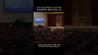 [연말연시] 2023를 시작하며 장신공동체가 함께 드리는 기도 | 장로회신학대학교