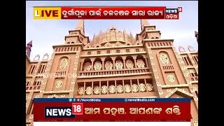 Durga Puja Celebration in Bhubaneswar | ଏଥର ରାଜଧାନୀରେ କୋଲକାତାର ହାଇକୋର୍ଟ | News18 Odia