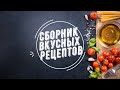 Большой сборник рецептов