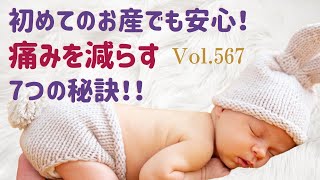 初めてのお産でも安心！痛みを減らす7つの秘訣！！【「気持ちいいお産！」の秘密：助産師 桜凜央】