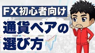 【FX】おすすめの通貨ペアは？初心者向けに選ぶ際のポイント｜月間目標は金額とpipsどちらで決める？