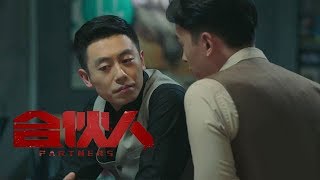 《合夥人》第35集精彩預告