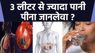 3 लीटर से ज्यादा पानी पीना Kidney Heart के लिए खतरनाक, Viral Video का सच | Boldsky