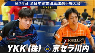 【男子予選リーグ】YKK（株）vs 京セラ川内｜第74回全日本実業団卓球選手権大会 第1ステージ