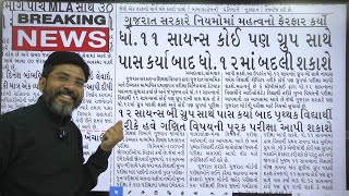 Breaking News : 12 સાયન્સ માટે ગુજરાત બોર્ડ દ્વારા જોરદાર નિર્ણય | થશે ગજબ નો ફાયદો  | FIRE PHYSICS